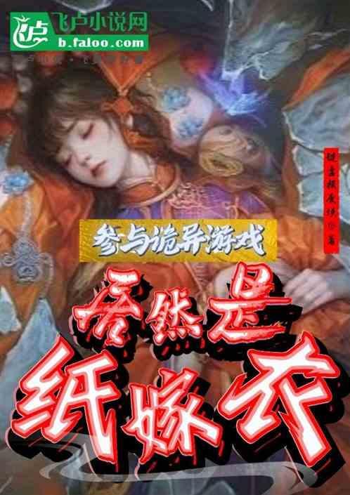 恐怖游戏纸嫁衣解说