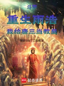 霍雨浩重生斗一唐三主受