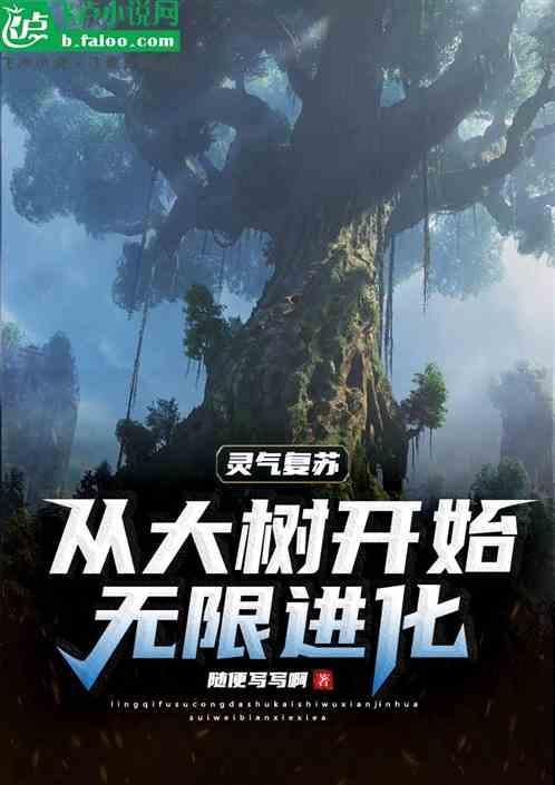 灵气复苏成为一棵树