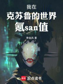 混在克苏鲁世界的满级玩家