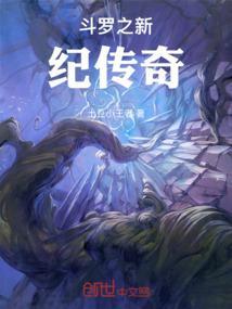 斗罗之新时代