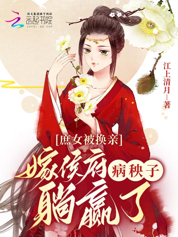 庶女嫁给庶子的