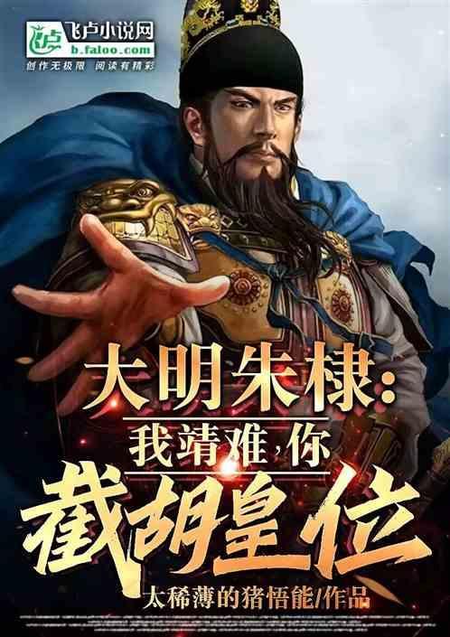 朱元璋把朱棣砍了
