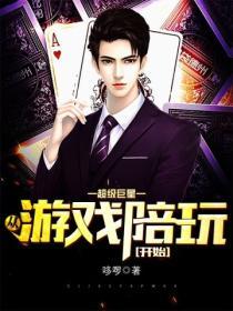 超级巨星从游戏陪玩开始笔趣阁