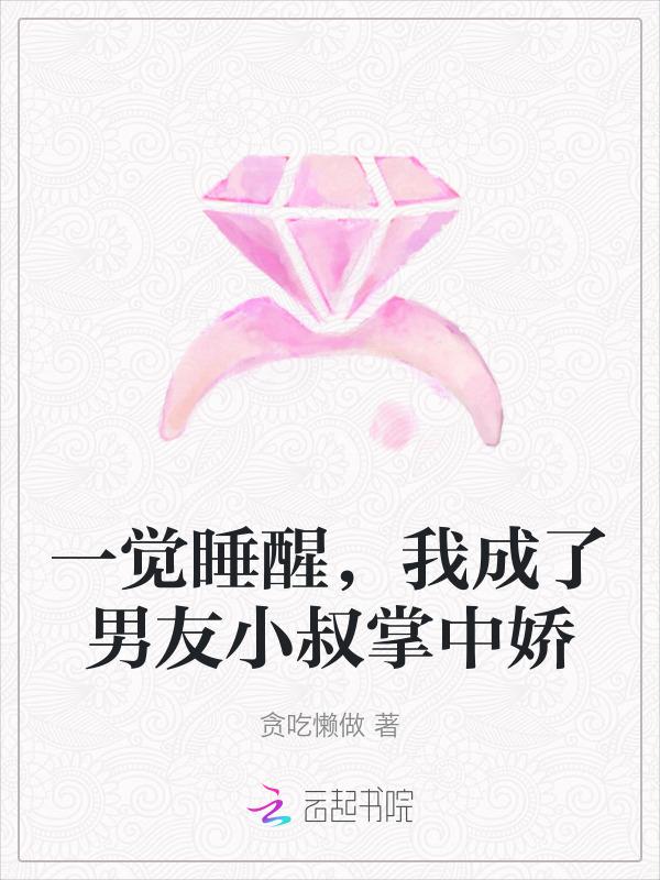 一觉醒来后我成了男主初恋番外