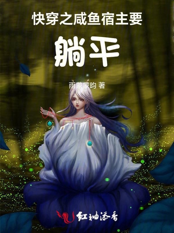 咸鱼宿主在快穿大结局