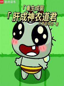 重生成婴儿修仙的