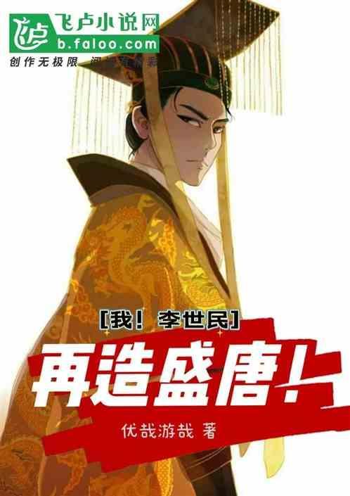 大唐我成为了李世民