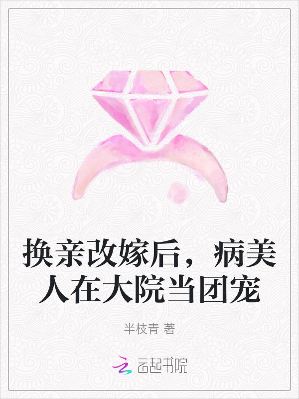 换嫁美人好看吗