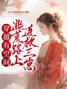 穿越逃荒路上有空间免费阅读