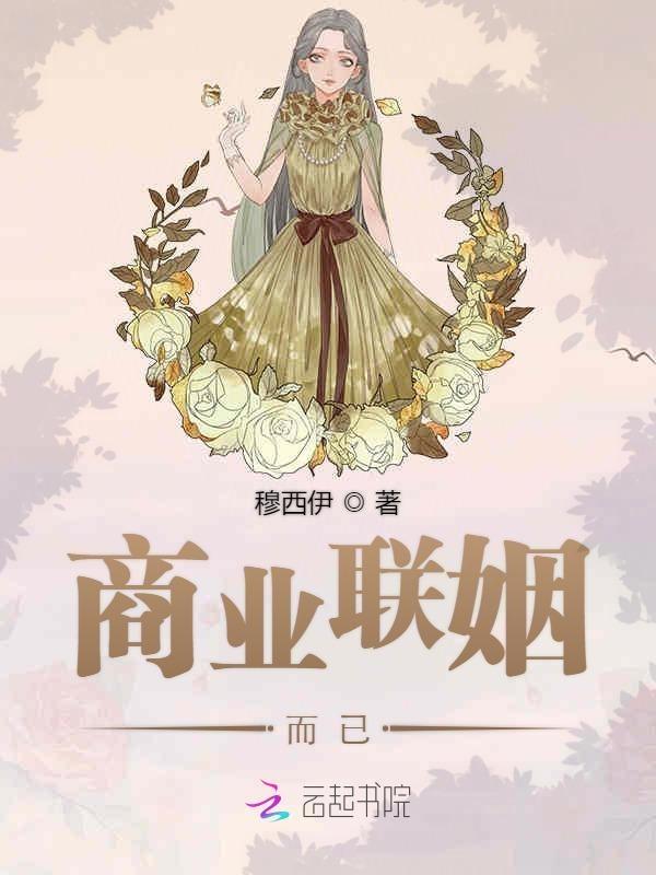 商业联姻而已免费阅读结局