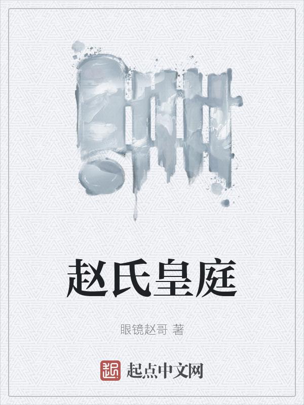 赵氏宅院