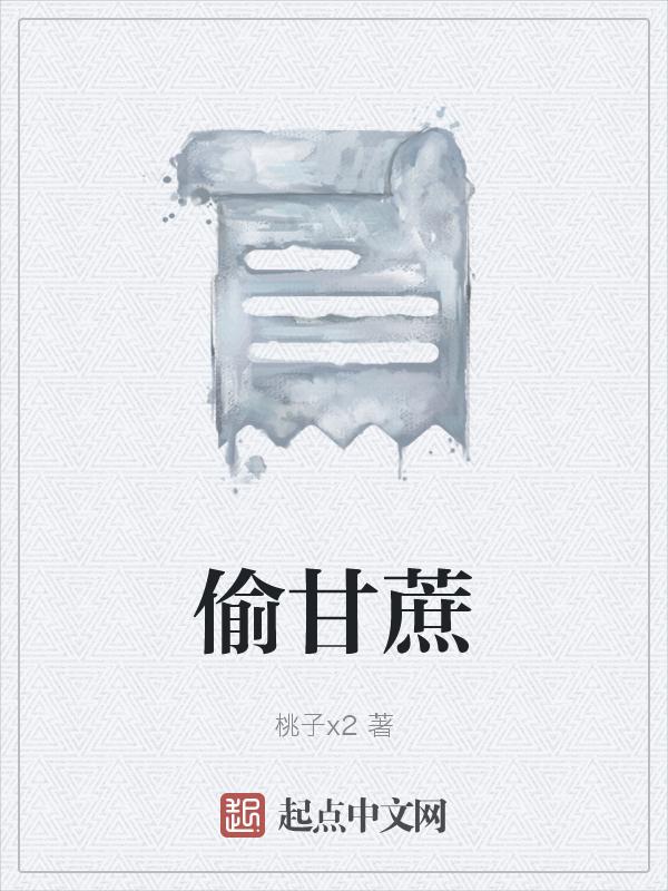 梦见偷别人的甘蔗