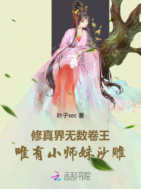 修真小师弟