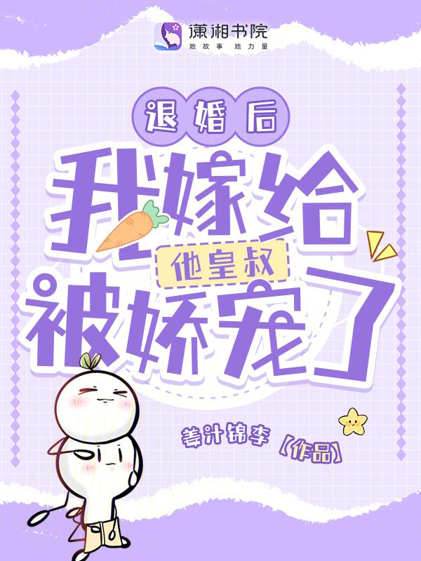 退婚后我嫁给了大将军