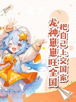 龙神崽崽旺全国免费观看