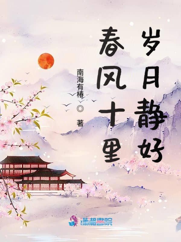 春风十里什么
