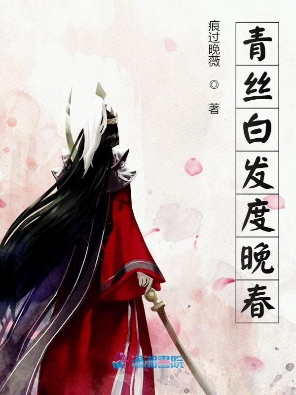 青丝白发度何年的意思