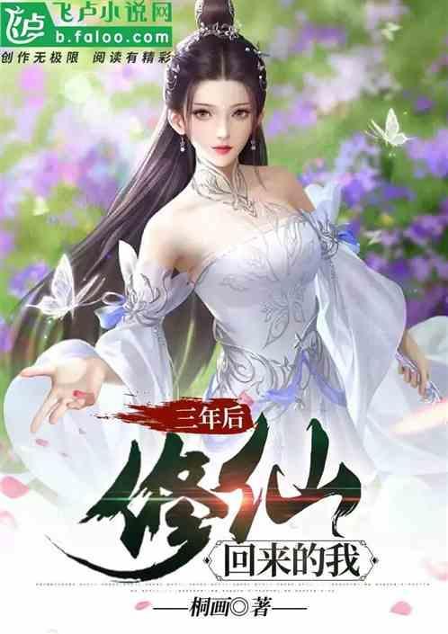 三年前来到这个修仙世界的
