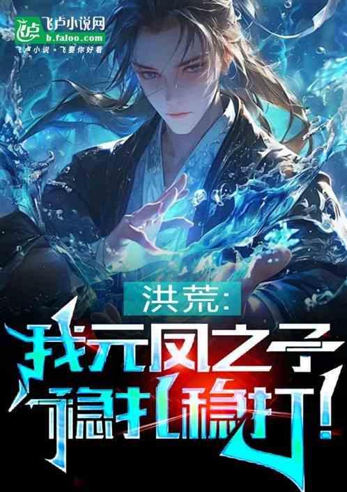 洪荒我元凤之子!稳扎稳打免费阅读