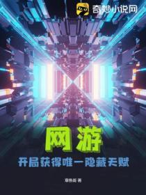 网游开局获得唯一隐藏天赋动漫