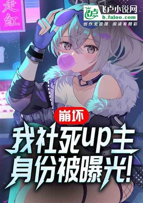 崩坏后我弄死了自己