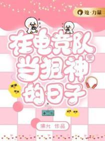 成为电竞队员的艰辛