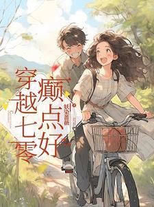 穿越七零穿书