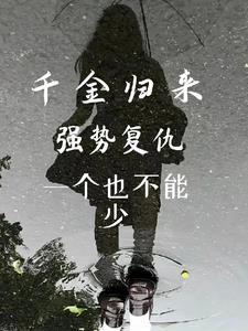 千金归来的