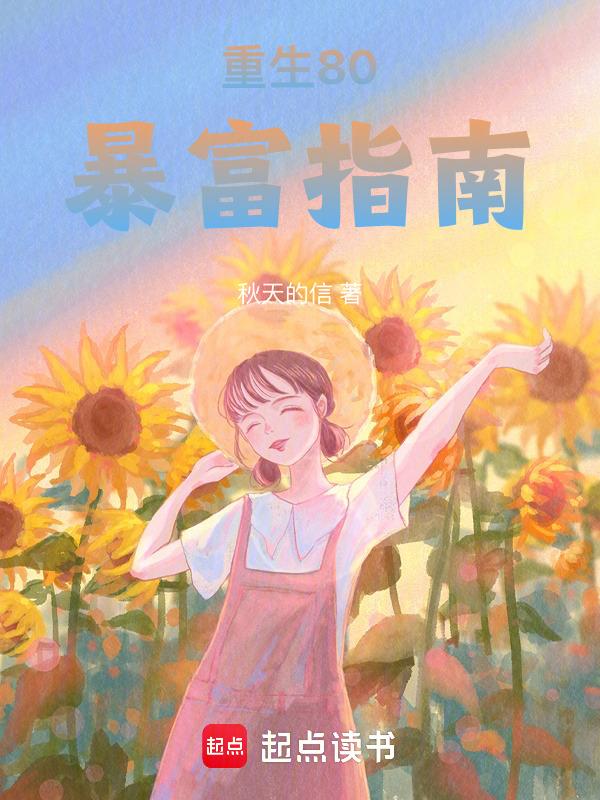 八零暴富人生