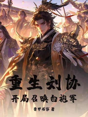 重生成为刘协