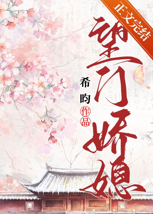 望门娇媳希昀阅读