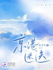京港迷迭笔趣阁