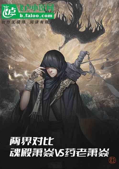 萧炎与魂殿的关系