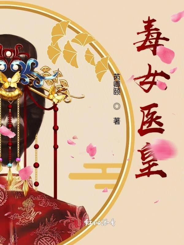毒女神医免费阅读全文