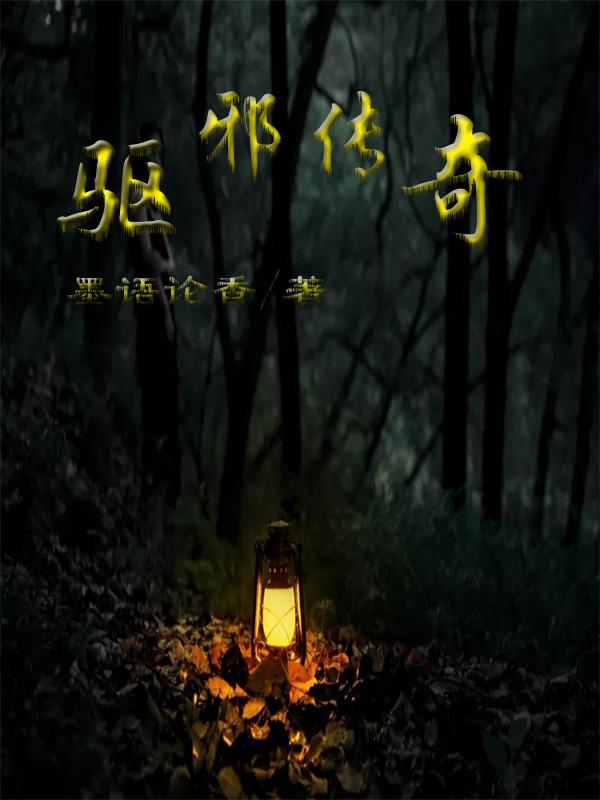 正宗驱邪高人