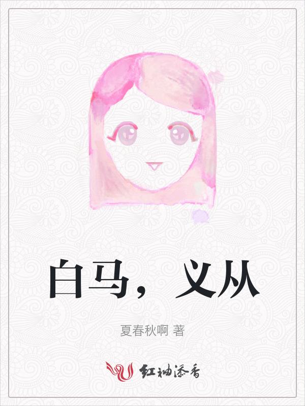 白马义从的意思是什么