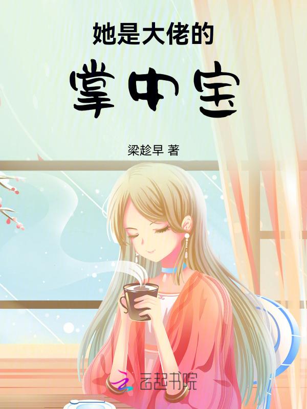 他是大佬的心肝宝贝