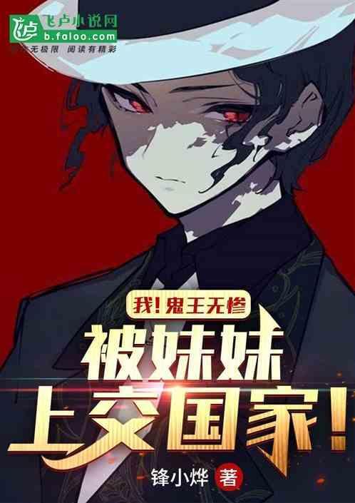 无惨从鬼王穿越到古代