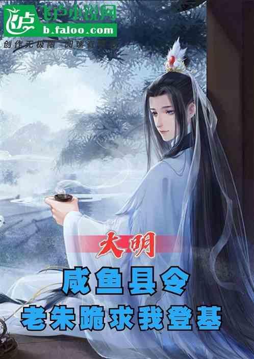大明开局咸鱼被永乐抓去北征