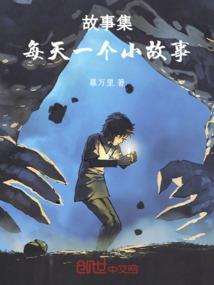 每天一个经典小故事