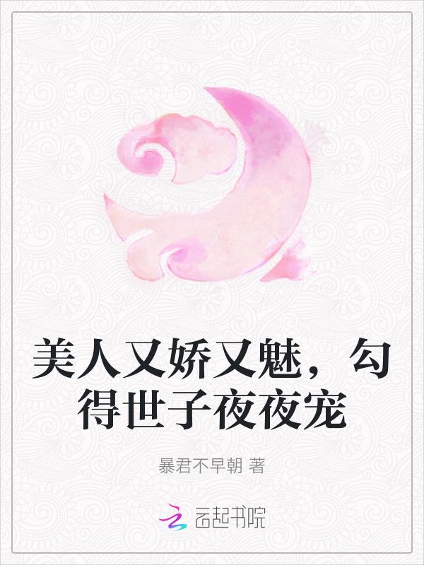 美人她又娇又撩 作者轻栀酒