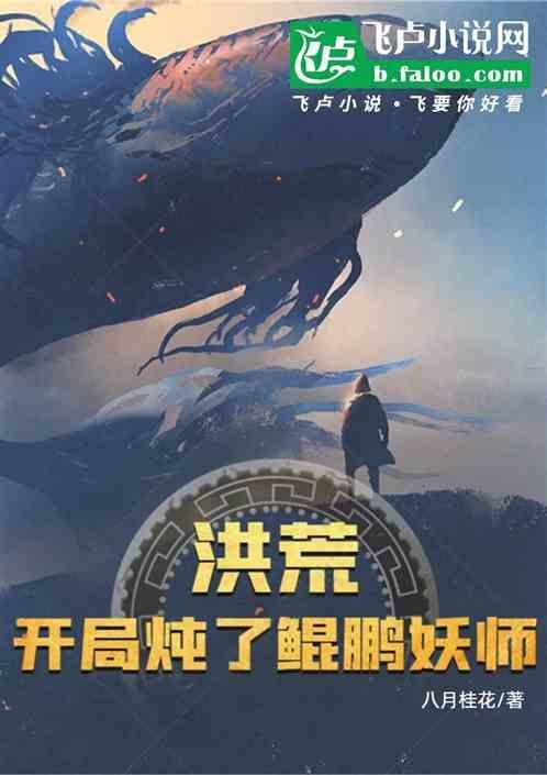 洪荒之开局炖了鲲鹏妖师190章