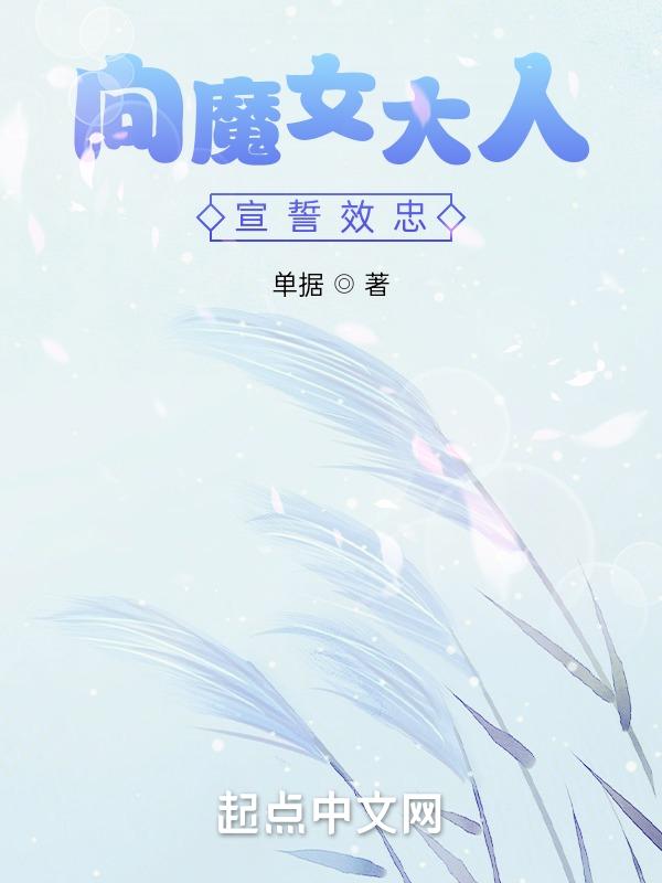 向魔女大人宣誓效忠哪一集