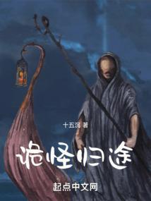 诡秘归来第三章