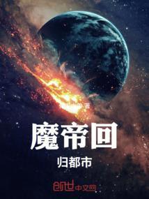 魔帝回归叶风