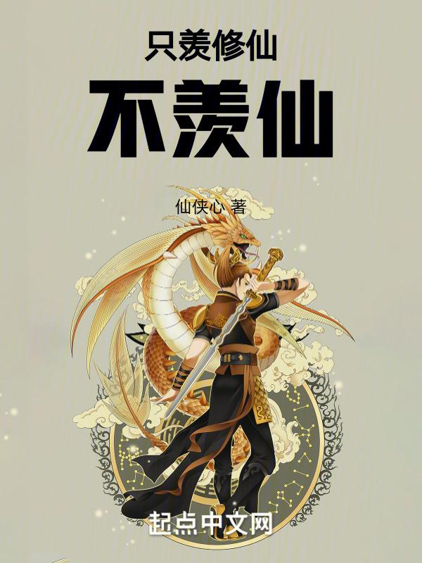 只羡魔道不羡仙什么意思