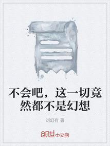 这一切都不是我想要的