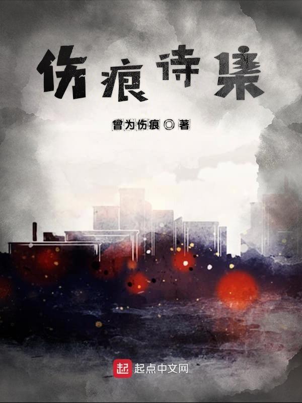 伤痕古诗