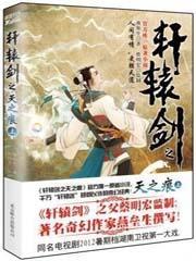 轩辕剑之天之痕男主是谁